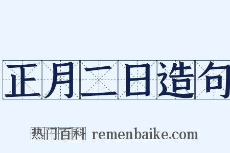 正月二日造句是什么意思的图片